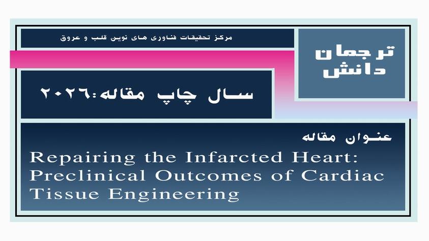 ترمیم قلب پس از سکته قلبی با استفاده از مهندسی بافت؛ مروری بر نتایج مطالعات پیش‌بالینی